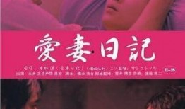 爱妻日记之蹂躏在线观看,揭秘夫妻情感纠葛的惊心动魄之旅