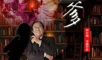 电影干爹在线观看,揭秘亲情与利益的纠葛