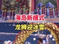 龙狮迎冰雪爆料视频,揭秘传统民俗与现代冰雪运动的完美融合