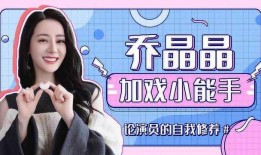 独家爆料乔晶晶视频,揭秘背后惊人真相