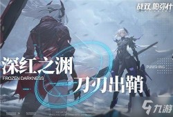 战双帕弥什最新版本爆料,神秘角色曝光，全新玩法等你探索！