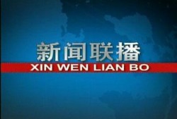 金帝电台爆料新闻联播回放,新闻联播回放背后的独家爆料
