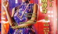夜生活女王之霞姐传奇在线观看,夜生活女王的风华岁月