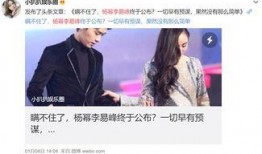 李易峰爆料杨幂视频,视频曝光惊人内幕！