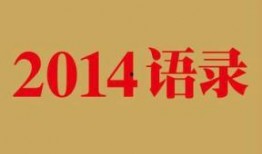娱乐爆料经典语录短句,笑谈娱乐圈风云变幻