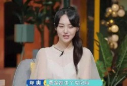 郑爽爆料视频,娱乐圈内幕大曝光