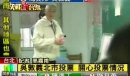 台湾选举最新爆料视频,最新爆料视频揭秘惊人内幕