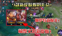 王者皮肤最新爆料官方直播,官方直播揭秘神秘新皮肤！