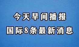 最新消息 国际 爆料