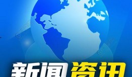 全球新闻热点爆料最新,最新热点事件深度解析