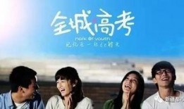 电影高考在线观看,青春逐梦，网络见证成长